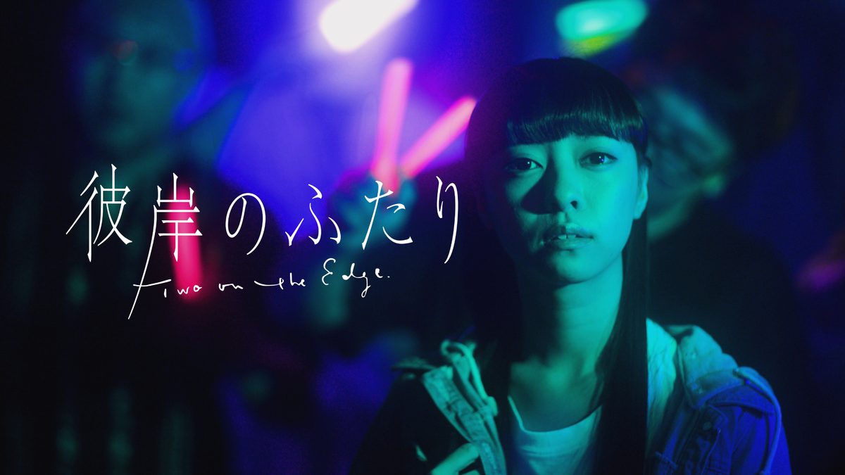 映画「彼岸のふたり」