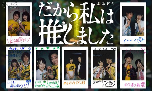 NHKよるドラ「だから私は推しました」