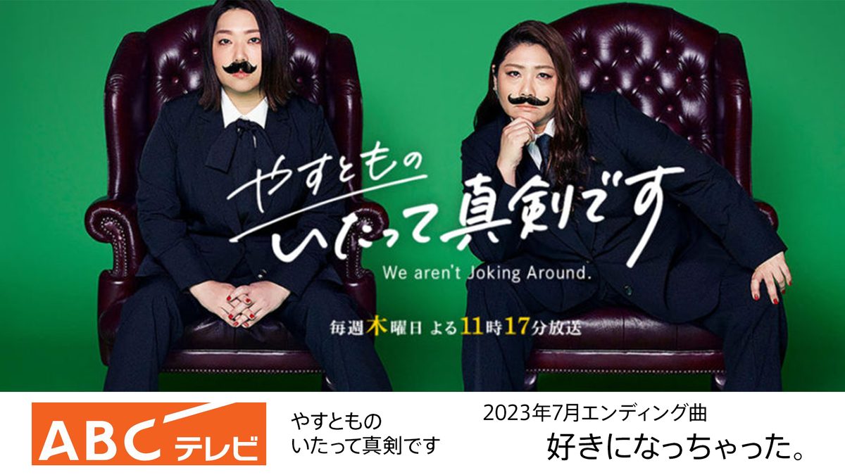 ABCテレビ「やすとものいたって真剣です」